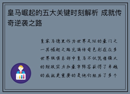 皇马崛起的五大关键时刻解析 成就传奇逆袭之路