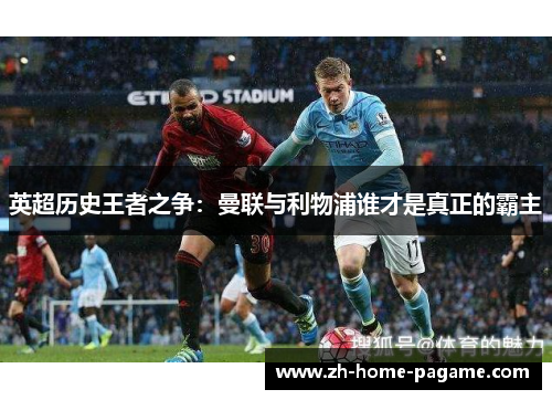 英超历史王者之争：曼联与利物浦谁才是真正的霸主