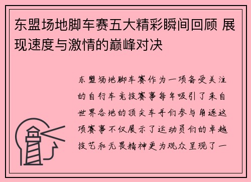 东盟场地脚车赛五大精彩瞬间回顾 展现速度与激情的巅峰对决