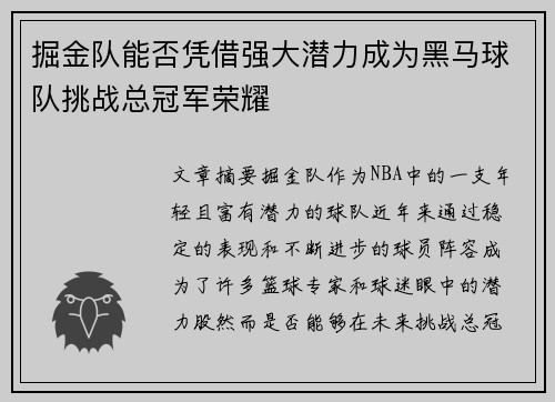 掘金队能否凭借强大潜力成为黑马球队挑战总冠军荣耀