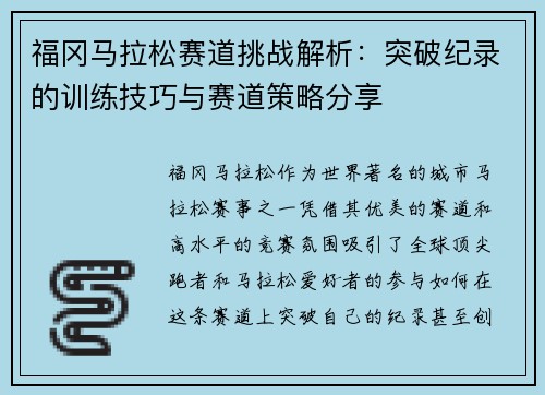 福冈马拉松赛道挑战解析：突破纪录的训练技巧与赛道策略分享