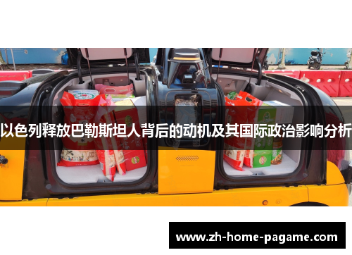 以色列释放巴勒斯坦人背后的动机及其国际政治影响分析