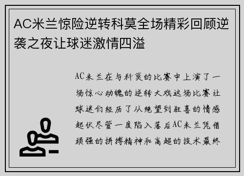 AC米兰惊险逆转科莫全场精彩回顾逆袭之夜让球迷激情四溢