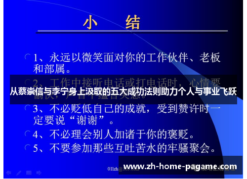 从蔡崇信与李宁身上汲取的五大成功法则助力个人与事业飞跃