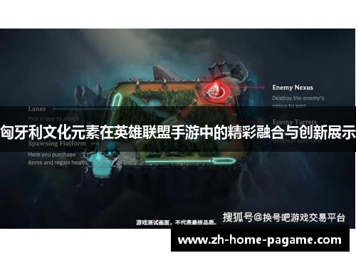 匈牙利文化元素在英雄联盟手游中的精彩融合与创新展示
