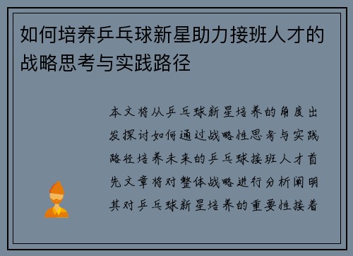 如何培养乒乓球新星助力接班人才的战略思考与实践路径