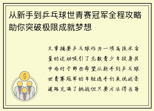 从新手到乒乓球世青赛冠军全程攻略助你突破极限成就梦想