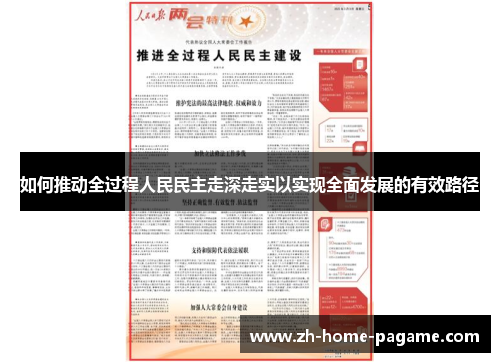 如何推动全过程人民民主走深走实以实现全面发展的有效路径