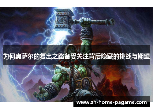 为何奥萨尔的复出之路备受关注背后隐藏的挑战与期望