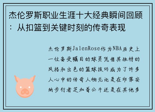 杰伦罗斯职业生涯十大经典瞬间回顾：从扣篮到关键时刻的传奇表现