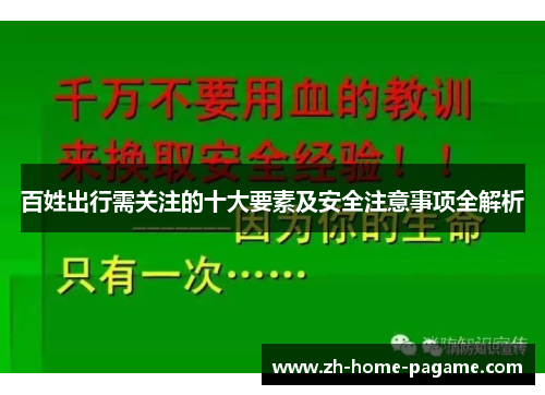 百姓出行需关注的十大要素及安全注意事项全解析
