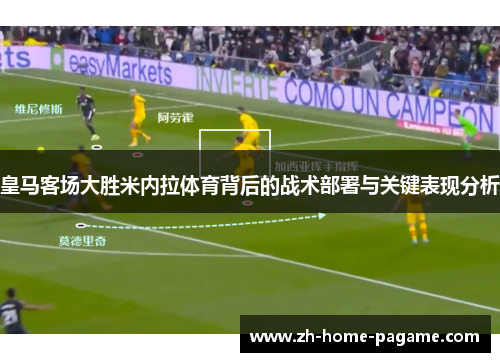 皇马客场大胜米内拉体育背后的战术部署与关键表现分析