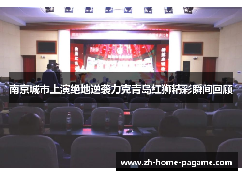 南京城市上演绝地逆袭力克青岛红狮精彩瞬间回顾