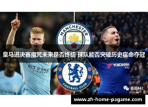 皇马进决赛魔咒未来是否终结 球队能否突破历史宿命夺冠