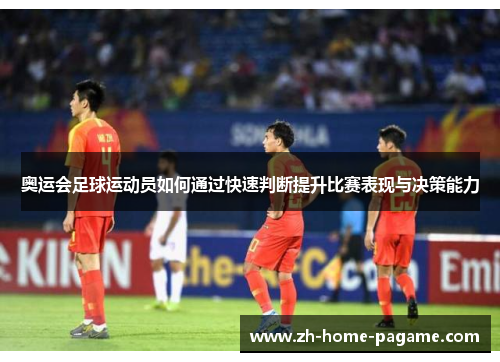 奥运会足球运动员如何通过快速判断提升比赛表现与决策能力