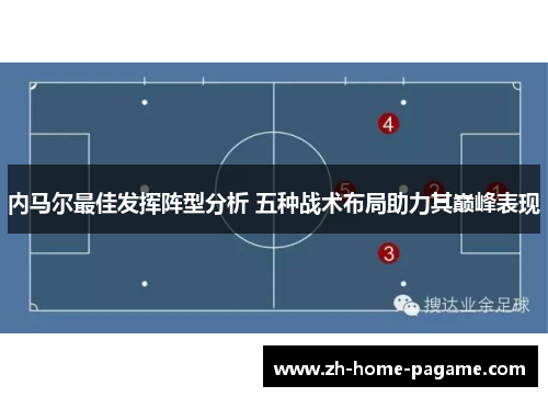 内马尔最佳发挥阵型分析 五种战术布局助力其巅峰表现