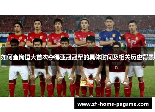如何查询恒大首次夺得亚冠冠军的具体时间及相关历史背景