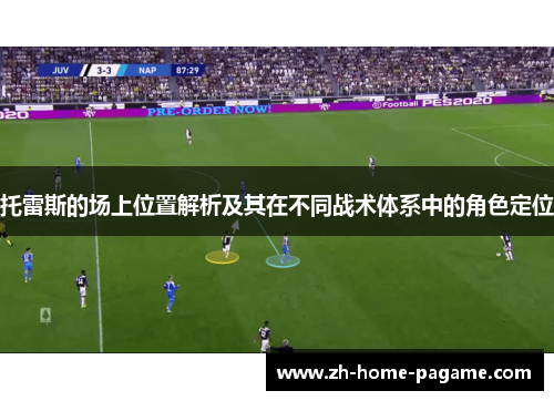 托雷斯的场上位置解析及其在不同战术体系中的角色定位