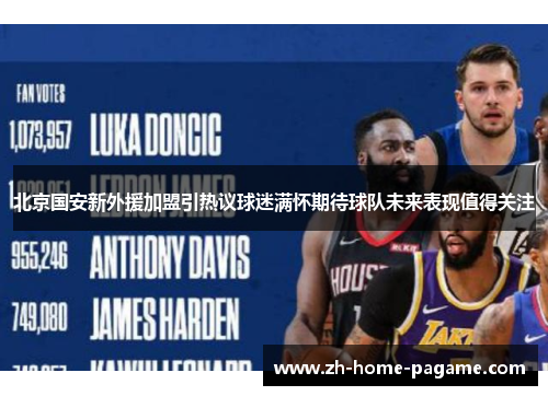 北京国安新外援加盟引热议球迷满怀期待球队未来表现值得关注