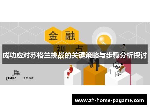 成功应对苏格兰挑战的关键策略与步骤分析探讨