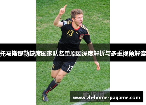 托马斯穆勒缺席国家队名单原因深度解析与多重视角解读