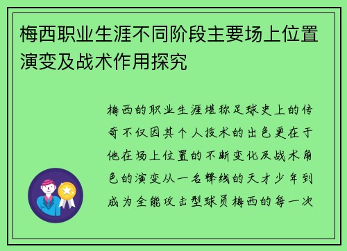 梅西职业生涯不同阶段主要场上位置演变及战术作用探究