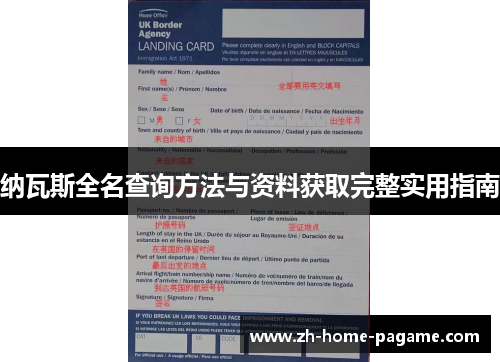 纳瓦斯全名查询方法与资料获取完整实用指南