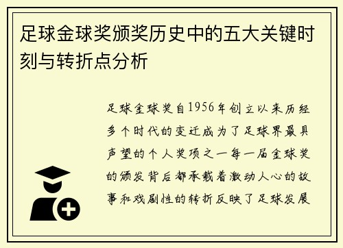 足球金球奖颁奖历史中的五大关键时刻与转折点分析