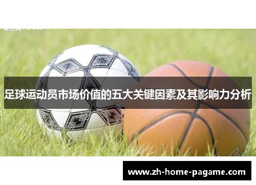 足球运动员市场价值的五大关键因素及其影响力分析