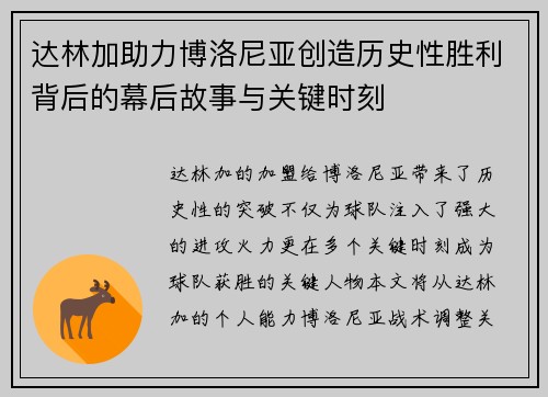 达林加助力博洛尼亚创造历史性胜利背后的幕后故事与关键时刻