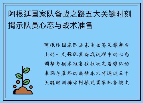 阿根廷国家队备战之路五大关键时刻揭示队员心态与战术准备