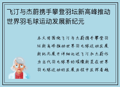 飞汀与杰蔚携手攀登羽坛新高峰推动世界羽毛球运动发展新纪元