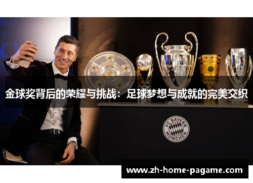 金球奖背后的荣耀与挑战：足球梦想与成就的完美交织