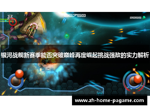 银河战舰新赛季能否突破巅峰再度崛起挑战强敌的实力解析