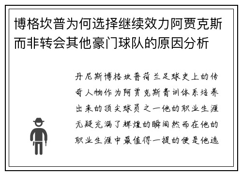 博格坎普为何选择继续效力阿贾克斯而非转会其他豪门球队的原因分析