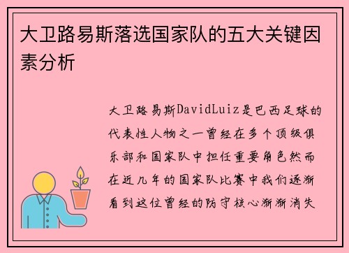 大卫路易斯落选国家队的五大关键因素分析 大卫路易斯落选国家队的五大关键因素分析