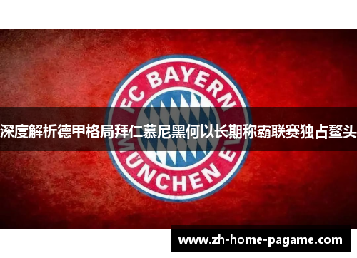 深度解析德甲格局拜仁慕尼黑何以长期称霸联赛独占鳌头