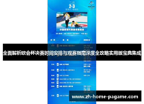 全面解析欧会杯决赛时间安排与观赛指南深度全攻略实用版宝典集成