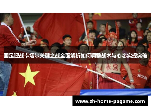 国足迎战卡塔尔关键之战全面解析如何调整战术与心态实现突破
