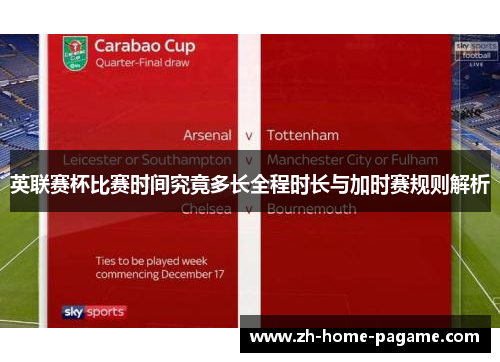 英联赛杯比赛时间究竟多长全程时长与加时赛规则解析 英联赛杯比赛时间究竟多长全程时长与加时赛规则解析