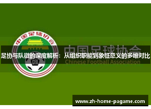 足协与队徽的深度解析：从组织职能到象征意义的多维对比