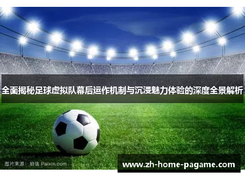 全面揭秘足球虚拟队幕后运作机制与沉浸魅力体验的深度全景解析 全面揭秘足球虚拟队幕后运作机制与沉浸魅力体验的深度全景解析