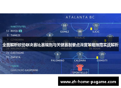 全面解析欧协联决赛比赛规则与关键赛制要点深度策略指南实战解析