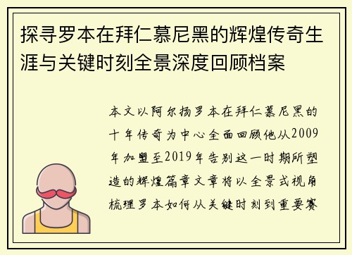 探寻罗本在拜仁慕尼黑的辉煌传奇生涯与关键时刻全景深度回顾档案 探寻罗本在拜仁慕尼黑的辉煌传奇生涯与关键时刻全景深度回顾档案