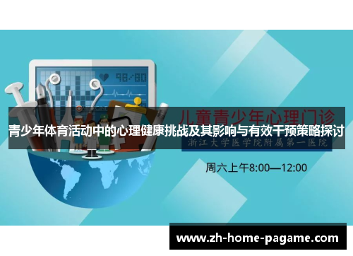 青少年体育活动中的心理健康挑战及其影响与有效干预策略探讨