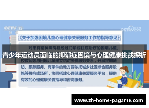 青少年运动员面临的抑郁症困境与心理健康挑战探析