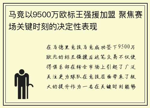 马竞以9500万欧标王强援加盟 聚焦赛场关键时刻的决定性表现