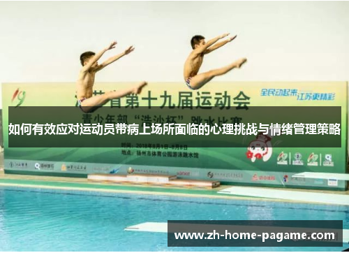 如何有效应对运动员带病上场所面临的心理挑战与情绪管理策略