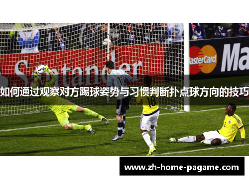 如何通过观察对方踢球姿势与习惯判断扑点球方向的技巧