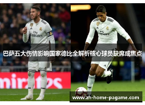 巴萨五大伤情影响国家德比全解析核心球员缺席成焦点